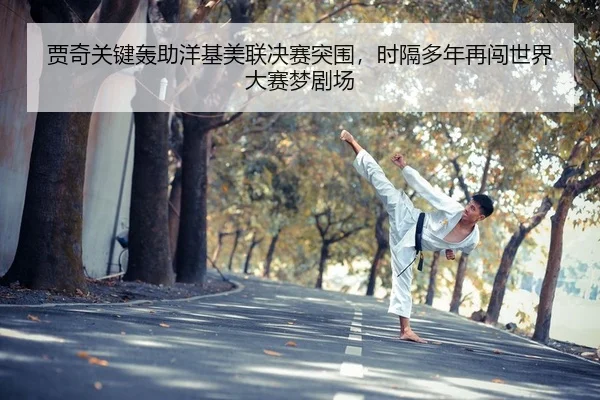 jia-qi-guan-jian-hong-zhu-yang-ji-mei-lian-jue-sai-tu-wei-shi-ge-duo-nian-zai-chuang-shi-jie-da-sai-meng-ju-chang-2-543.jpg
